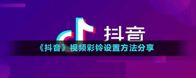 《抖音》視頻彩鈴設(shè)置方法分享