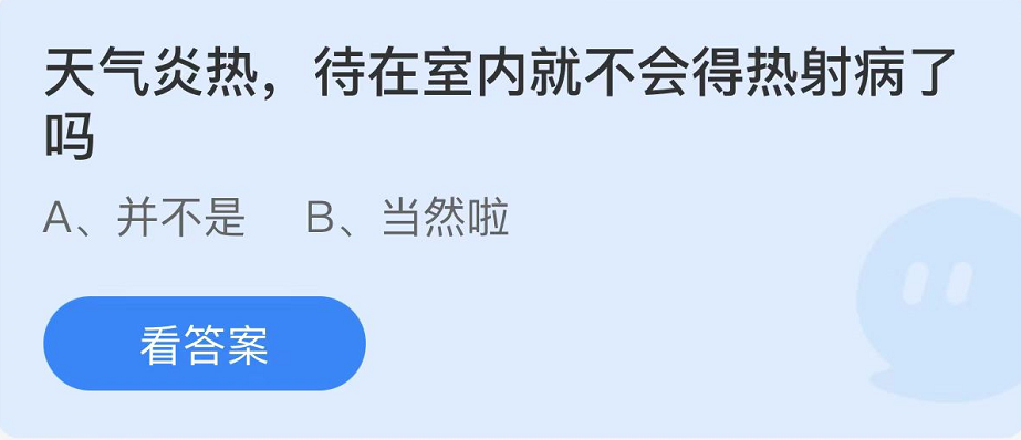 螞蟻莊園2022年8月20日每日一題答案