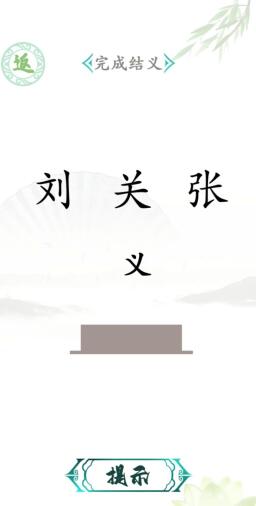 《漢字找茬王》全關(guān)卡攻略匯總