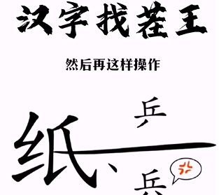 《漢字找茬王》第三關(guān)通關(guān)方法