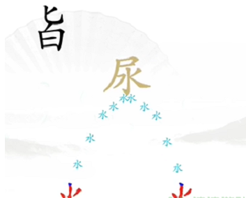 《漢字找茬王》第四關(guān)通關(guān)方法