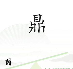 《漢字找茬王》第六關(guān)通關(guān)方法