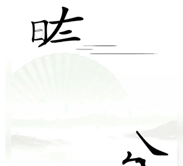 《漢字找茬王》第十關(guān)通關(guān)方法