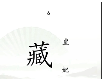 《漢字找茬王》第十三關(guān)通關(guān)方法