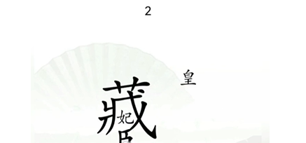 《漢字找茬王》第十三關(guān)通關(guān)方法