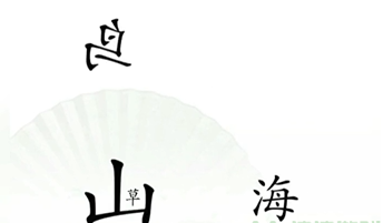 《漢字找茬王》第十四關(guān)通關(guān)方法