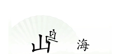 《漢字找茬王》第十四關(guān)通關(guān)方法