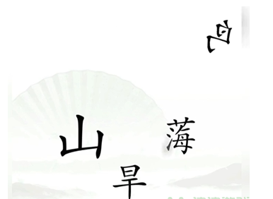 《漢字找茬王》第十四關(guān)通關(guān)方法