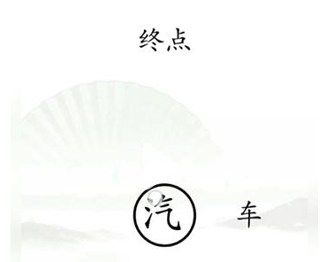 《漢字找茬王》第十五關(guān)通關(guān)方法