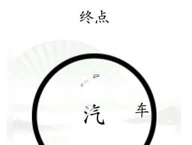 《漢字找茬王》第十五關(guān)通關(guān)方法