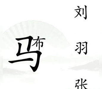 《漢字找茬王》第十六關(guān)通關(guān)方法