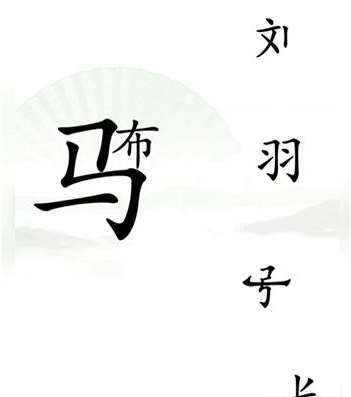 《漢字找茬王》第十六關(guān)通關(guān)方法