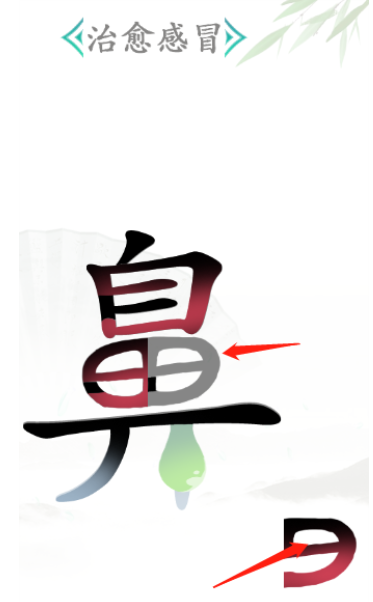 《漢字找茬王》第二十五關(guān)通關(guān)方法