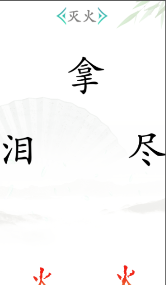 《漢字找茬王》第二十六關(guān)通關(guān)方法