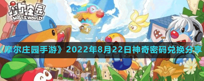 《摩爾莊園手游》2022年8月22日神奇密碼兌換分享