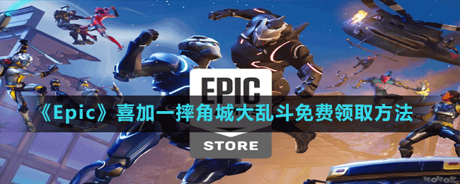 《Epic》喜加一摔角城大亂斗免費(fèi)領(lǐng)取方法