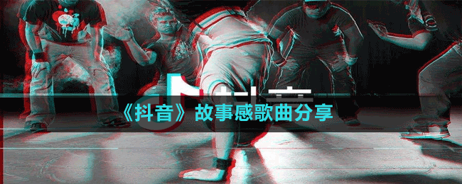 《抖音》故事感歌曲分享