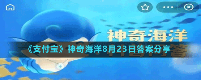 《支付寶》神奇海洋8月23日答案分享