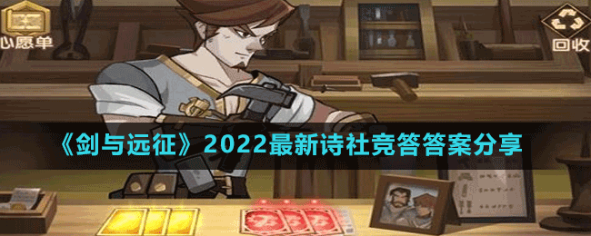 《劍與遠征》2022最新詩社競答答案分享