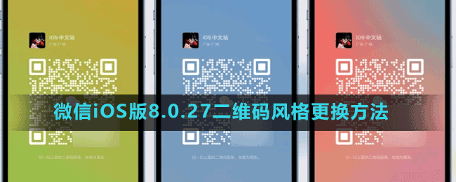 微信iOS版8.0.27二維碼風(fēng)格更換方法