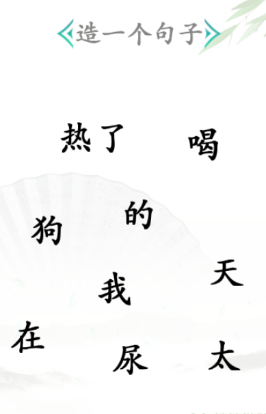 《漢字找茬王》第三十關通關方法