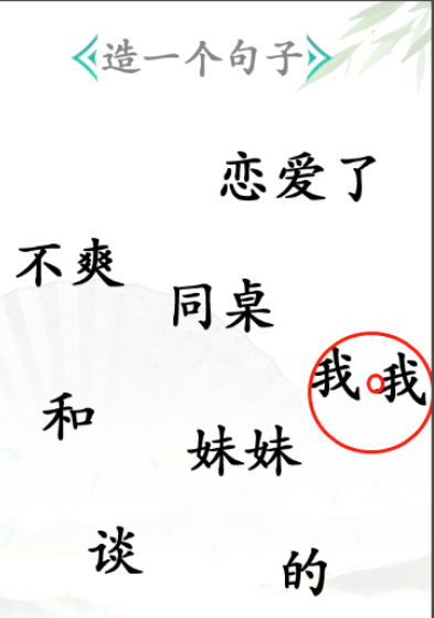 《漢字找茬王》第三十關通關方法