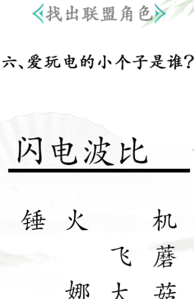 《漢字找茬王》第三十一關(guān)通關(guān)方法