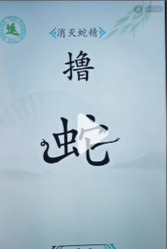 《漢字找茬王》第三十三關(guān)通關(guān)方法