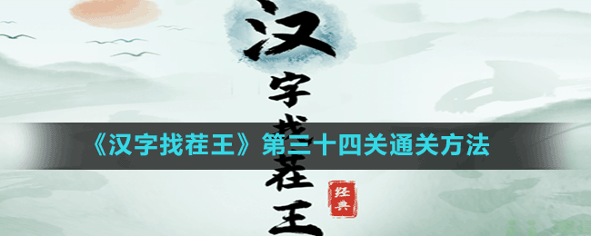 《漢字找茬王》第三十四關(guān)通關(guān)方法