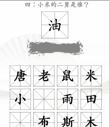 《漢字找茬王》第三十四關(guān)通關(guān)方法