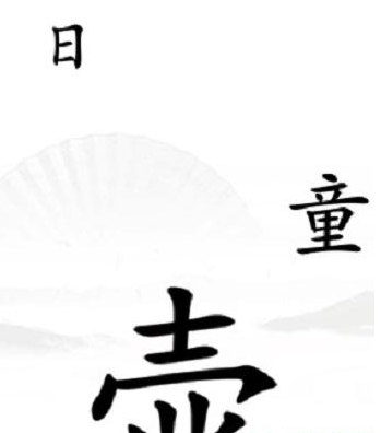 《漢字找茬王》第三十五關(guān)通關(guān)方法