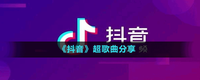 《抖音》超歌曲分享