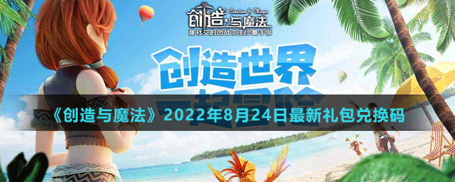 《創(chuàng)造與魔法》2022年8月24日最新禮包兌換碼