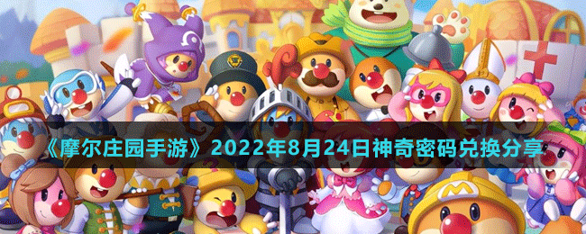 《摩爾莊園手游》2022年8月24日神奇密碼兌換分享