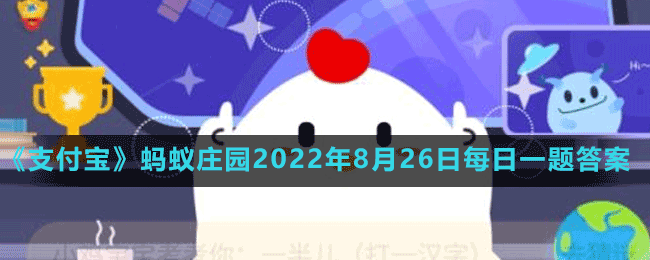 《支付寶》螞蟻莊園2022年8月26日每日一題答案