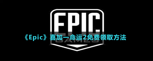 《Epic》喜加一命運(yùn)2免費(fèi)領(lǐng)取方法