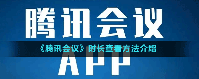 《騰訊會(huì)議》時(shí)長(zhǎng)查看方法介紹