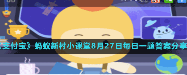 《支付寶》螞蟻新村小課堂8月27日每日一題答案分享