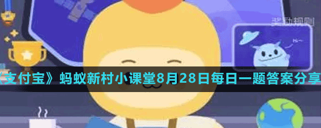 《支付寶》螞蟻新村小課堂8月28日每日一題答案分享