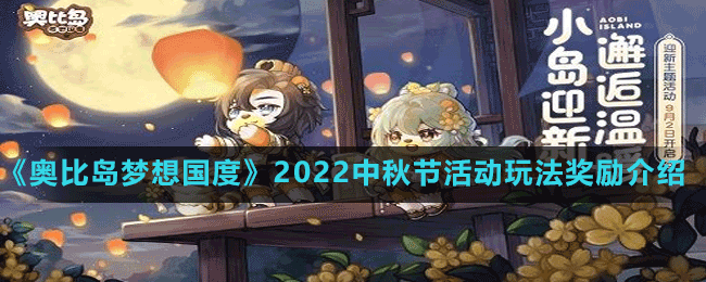 《奧比島夢想國度》2022中秋節(jié)活動玩法獎勵介紹