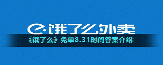 《餓了么》免單8.31時間答案介紹