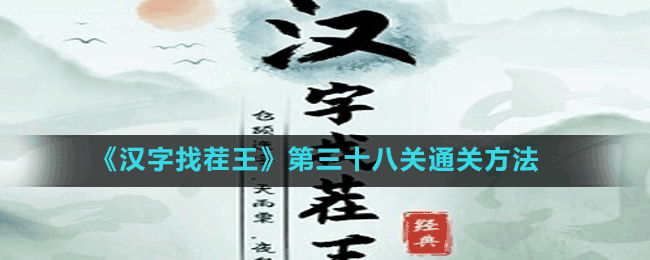 《漢字找茬王》第三十八關通關方法