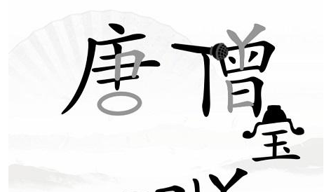 《漢字找茬王》第三十八關通關方法