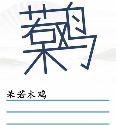 《漢字找茬王》第三十九關(guān)通關(guān)方法