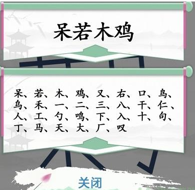 《漢字找茬王》第三十九關(guān)通關(guān)方法