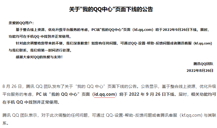 騰訊宣布 “我的QQ中心”PC 端頁面將于9月26日下線，相關(guān)功能可在手 QQ中使用