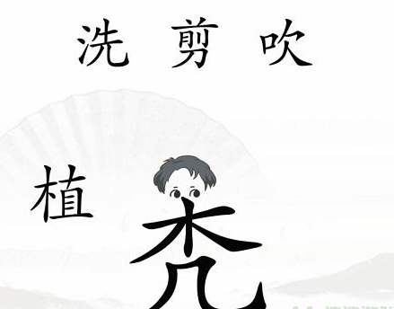 《漢字找茬王》第四十一關(guān)通關(guān)方法