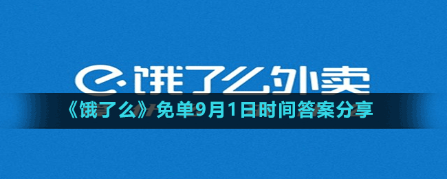 《餓了么》免單9月1日時間答案分享