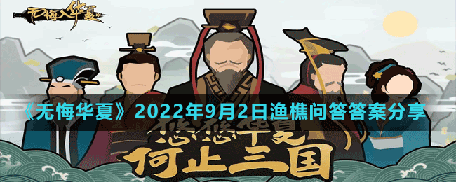 《無悔華夏》2022年9月2日漁樵問答答案分享