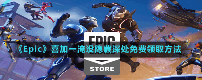 《Epic》喜加一淹沒隱藏深處免費領(lǐng)取方法